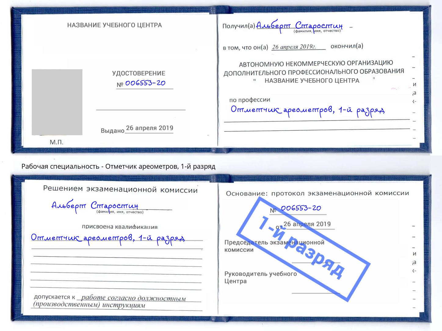 корочка 1-й разряд Отметчик ареометров Нововоронеж