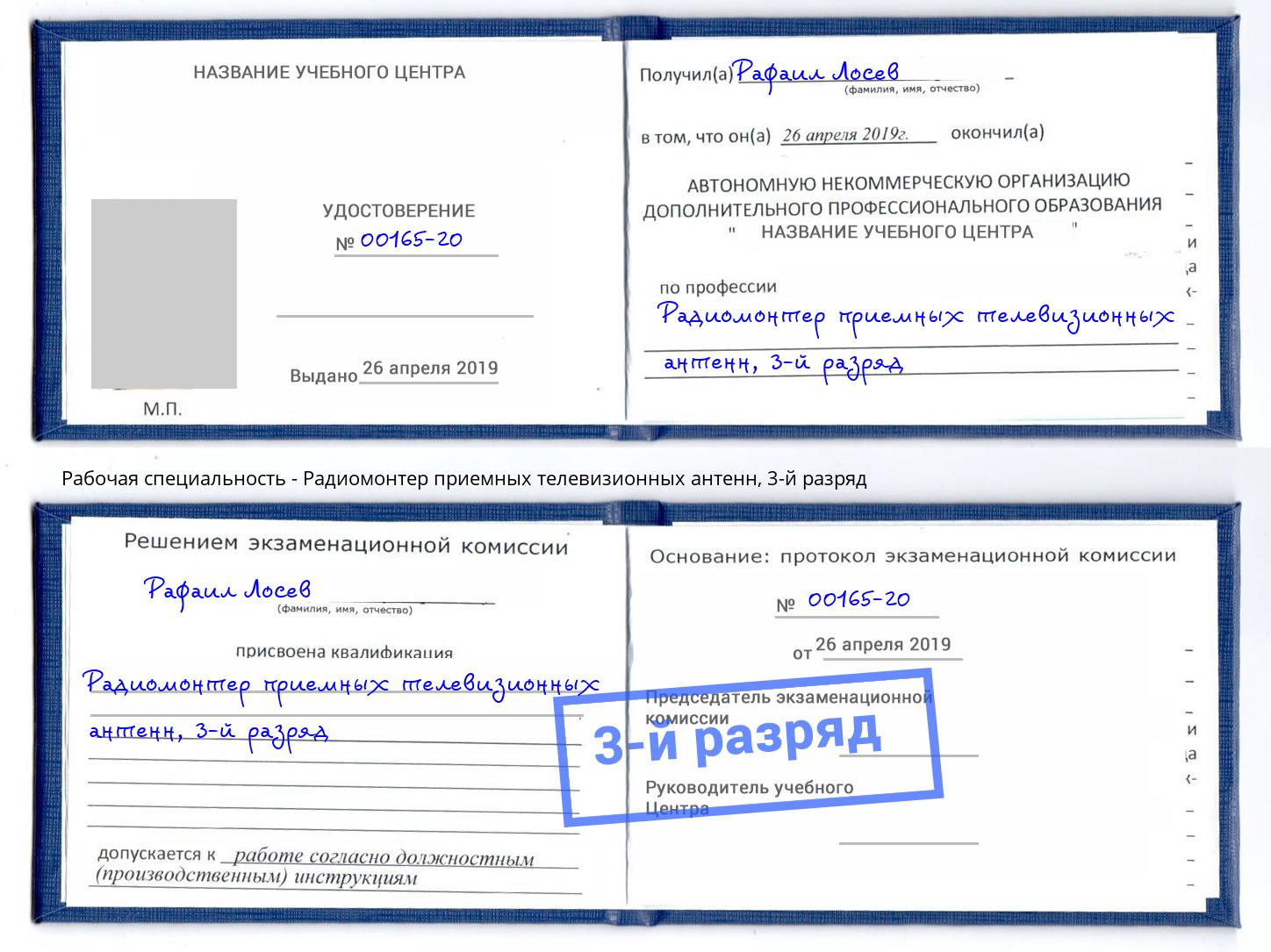 корочка 3-й разряд Радиомонтер приемных телевизионных антенн Нововоронеж