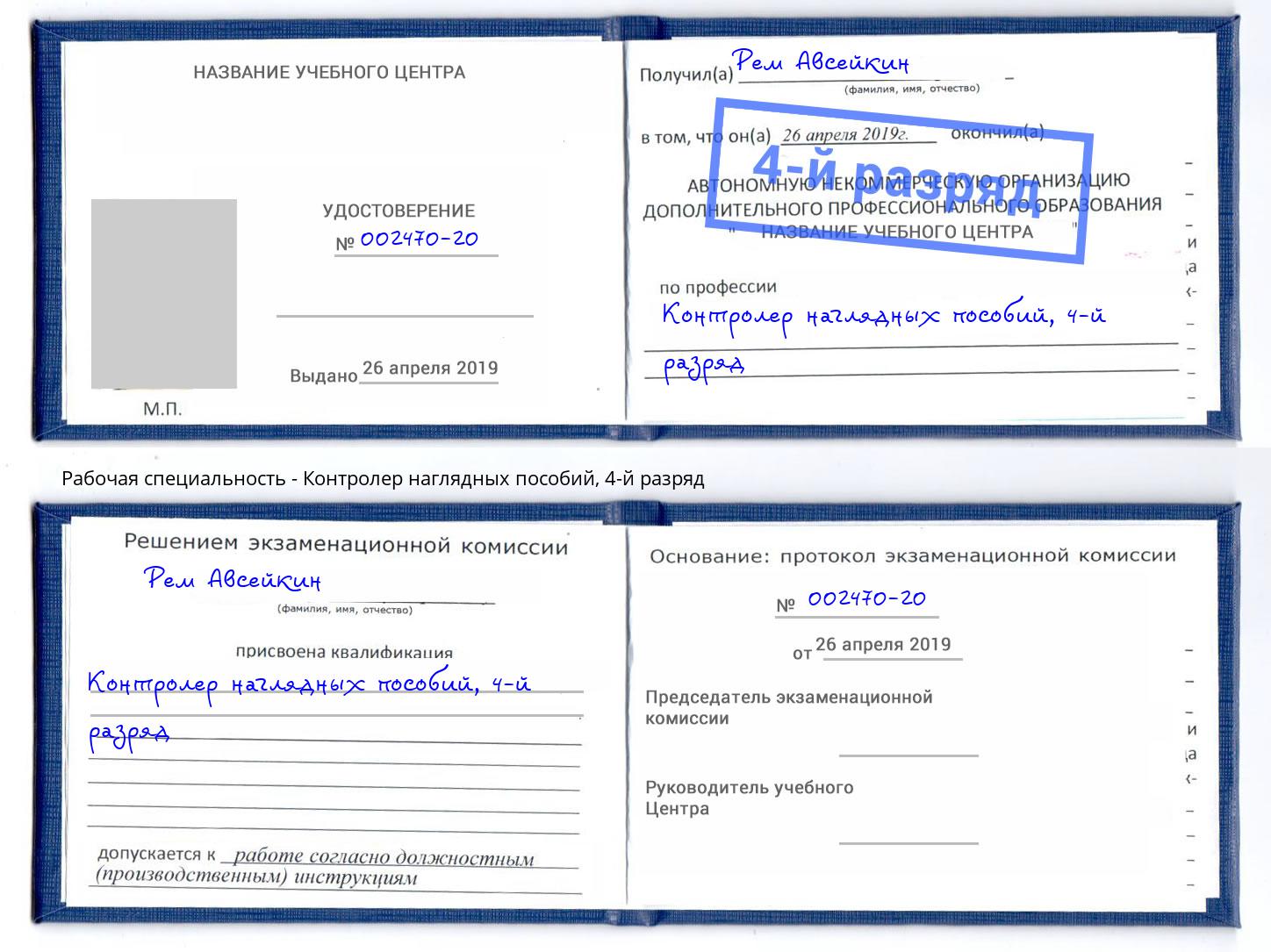 корочка 4-й разряд Контролер наглядных пособий Нововоронеж
