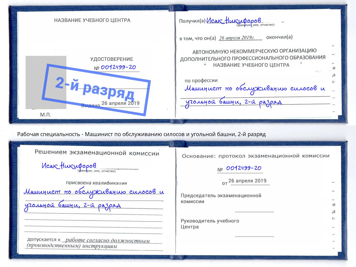 корочка 2-й разряд Машинист по обслуживанию силосов и угольной башни Нововоронеж