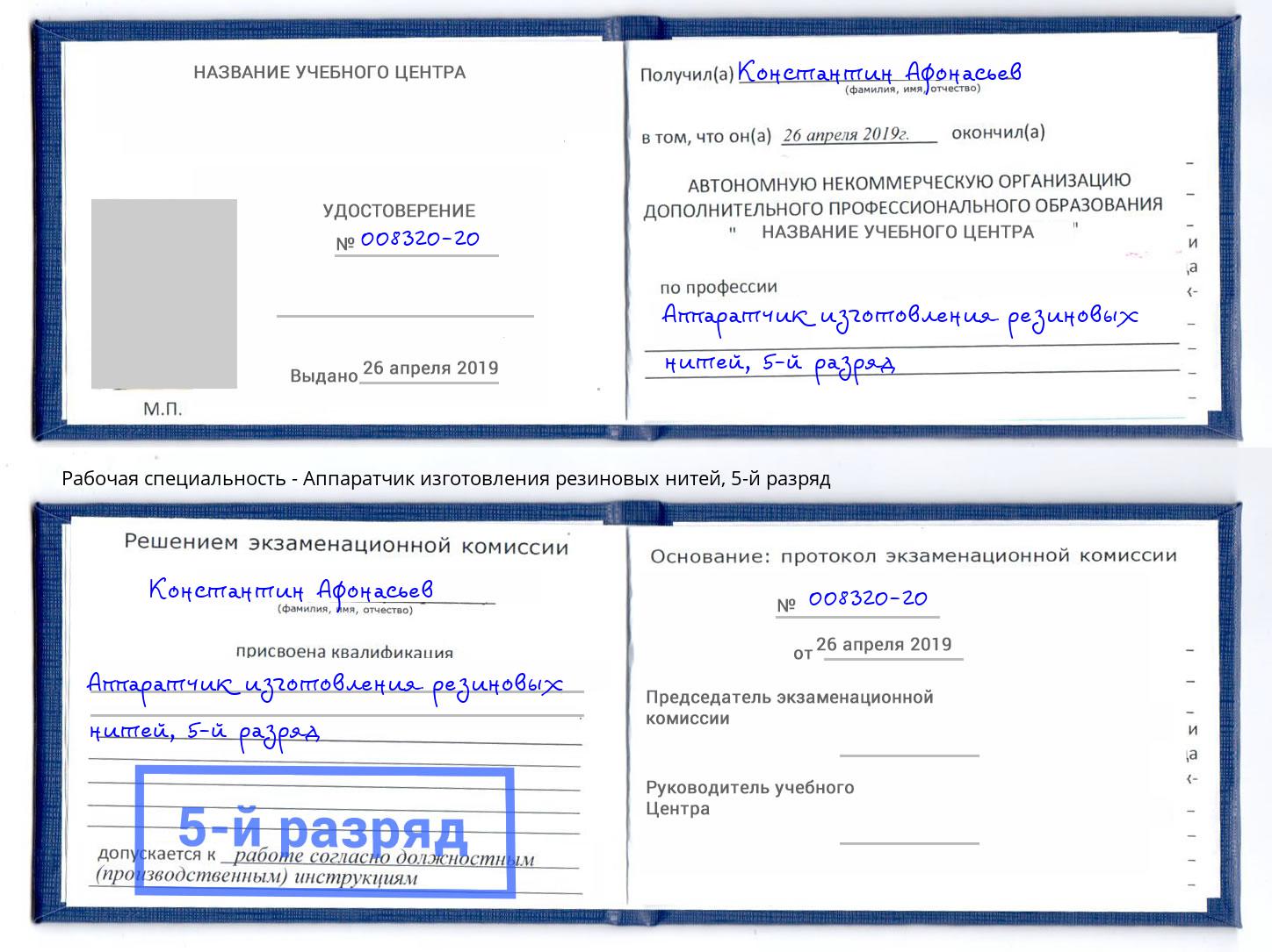 корочка 5-й разряд Аппаратчик изготовления резиновых нитей Нововоронеж