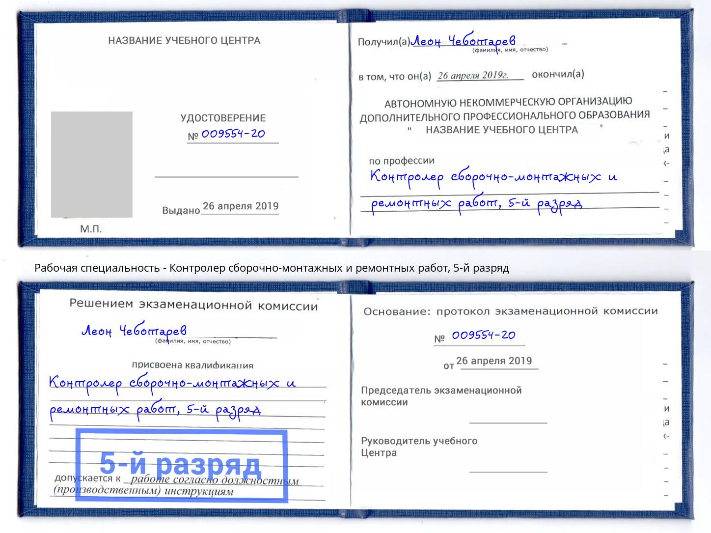 корочка 5-й разряд Контролер сборочно-монтажных и ремонтных работ Нововоронеж