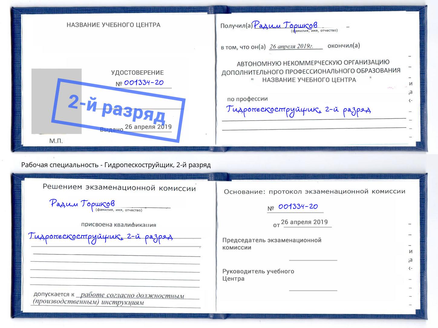 корочка 2-й разряд Гидропескоструйщик Нововоронеж