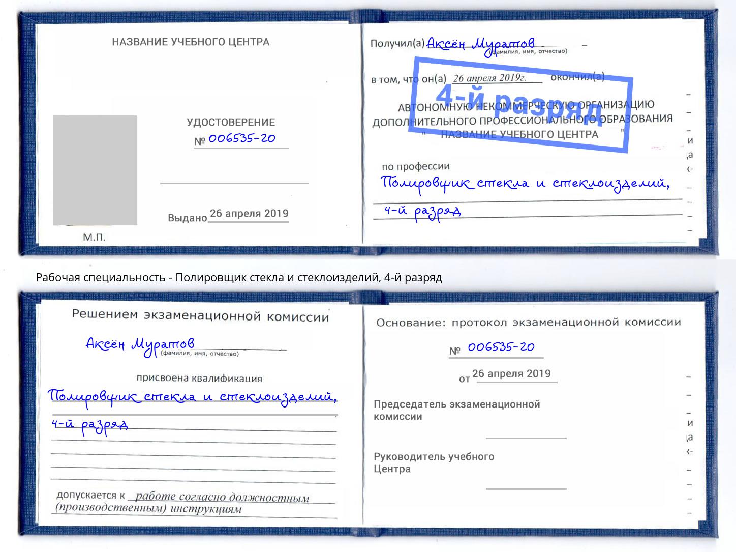 корочка 4-й разряд Полировщик стекла и стеклоизделий Нововоронеж