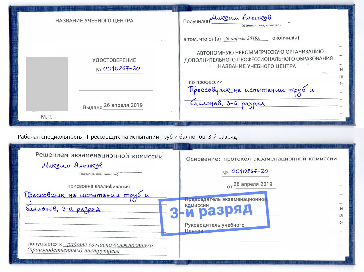 корочка 3-й разряд Прессовщик на испытании труб и баллонов Нововоронеж