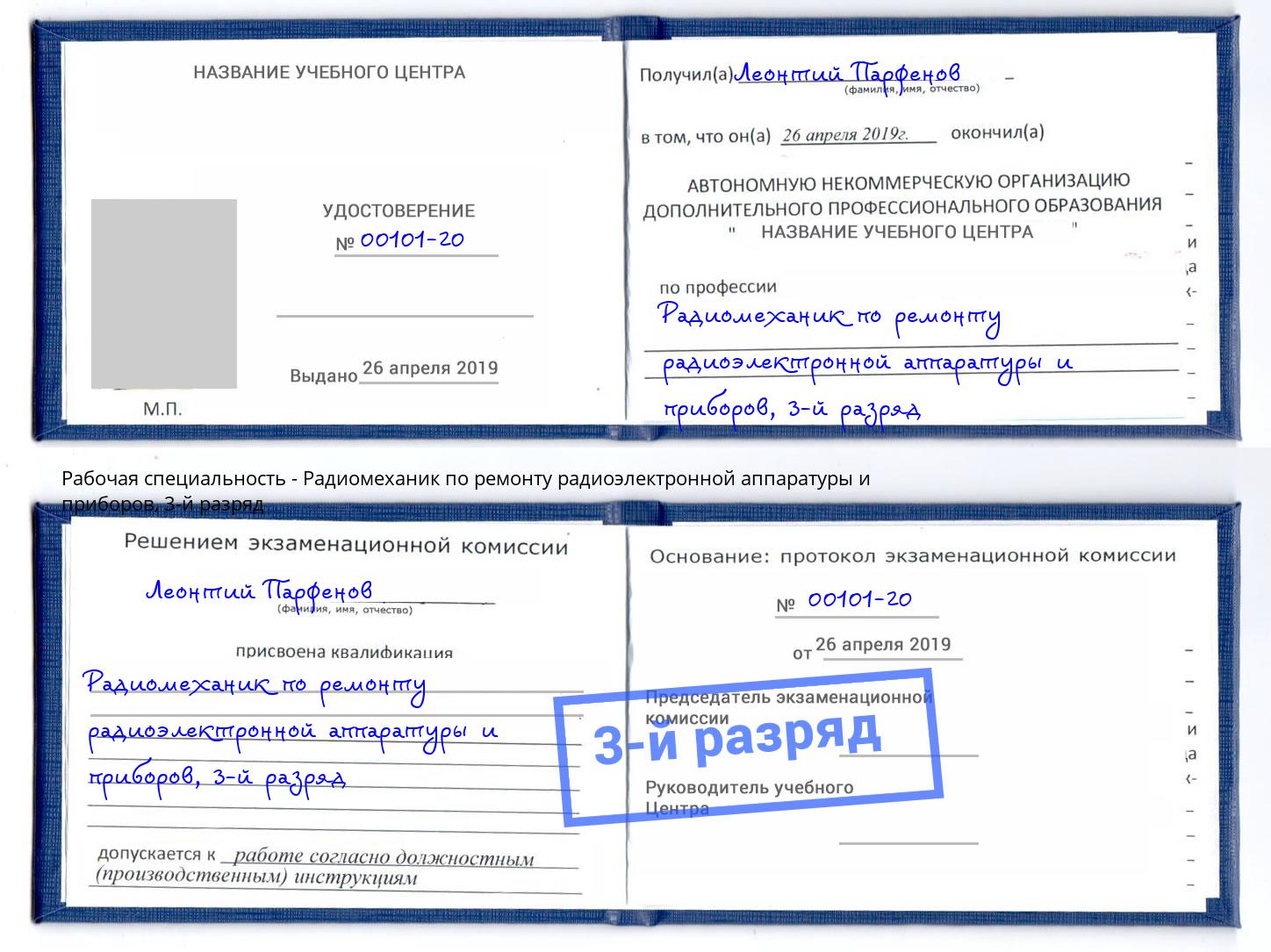 корочка 3-й разряд Радиомеханик по ремонту радиоэлектронной аппаратуры и приборов Нововоронеж