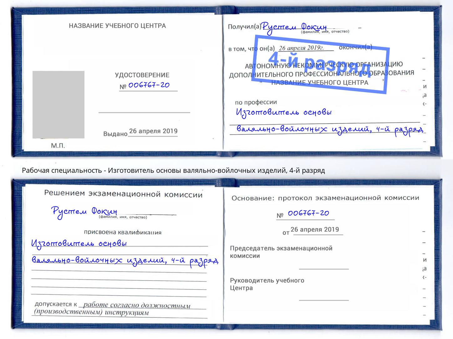 корочка 4-й разряд Изготовитель основы валяльно-войлочных изделий Нововоронеж