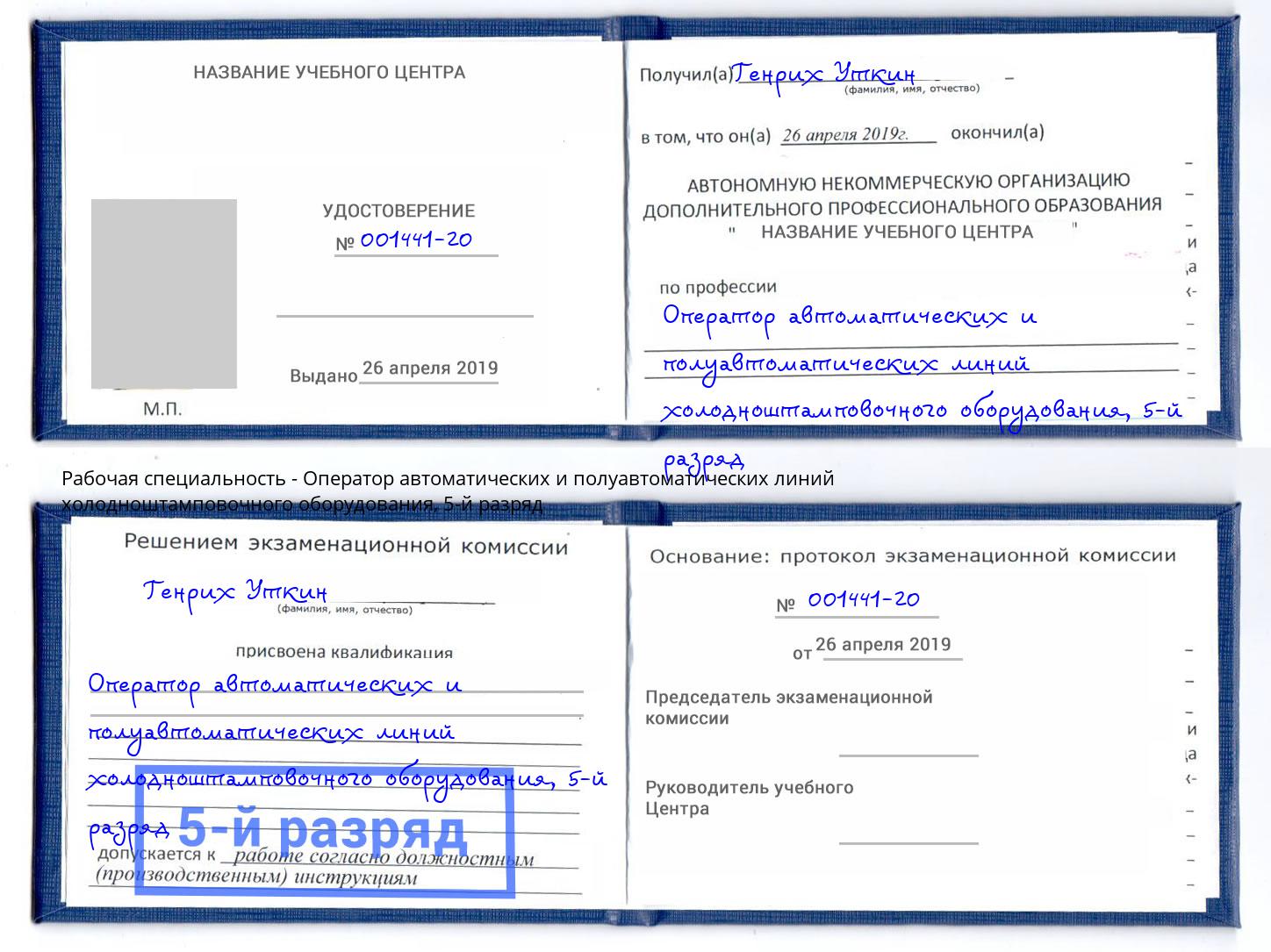 корочка 5-й разряд Оператор автоматических и полуавтоматических линий холодноштамповочного оборудования Нововоронеж