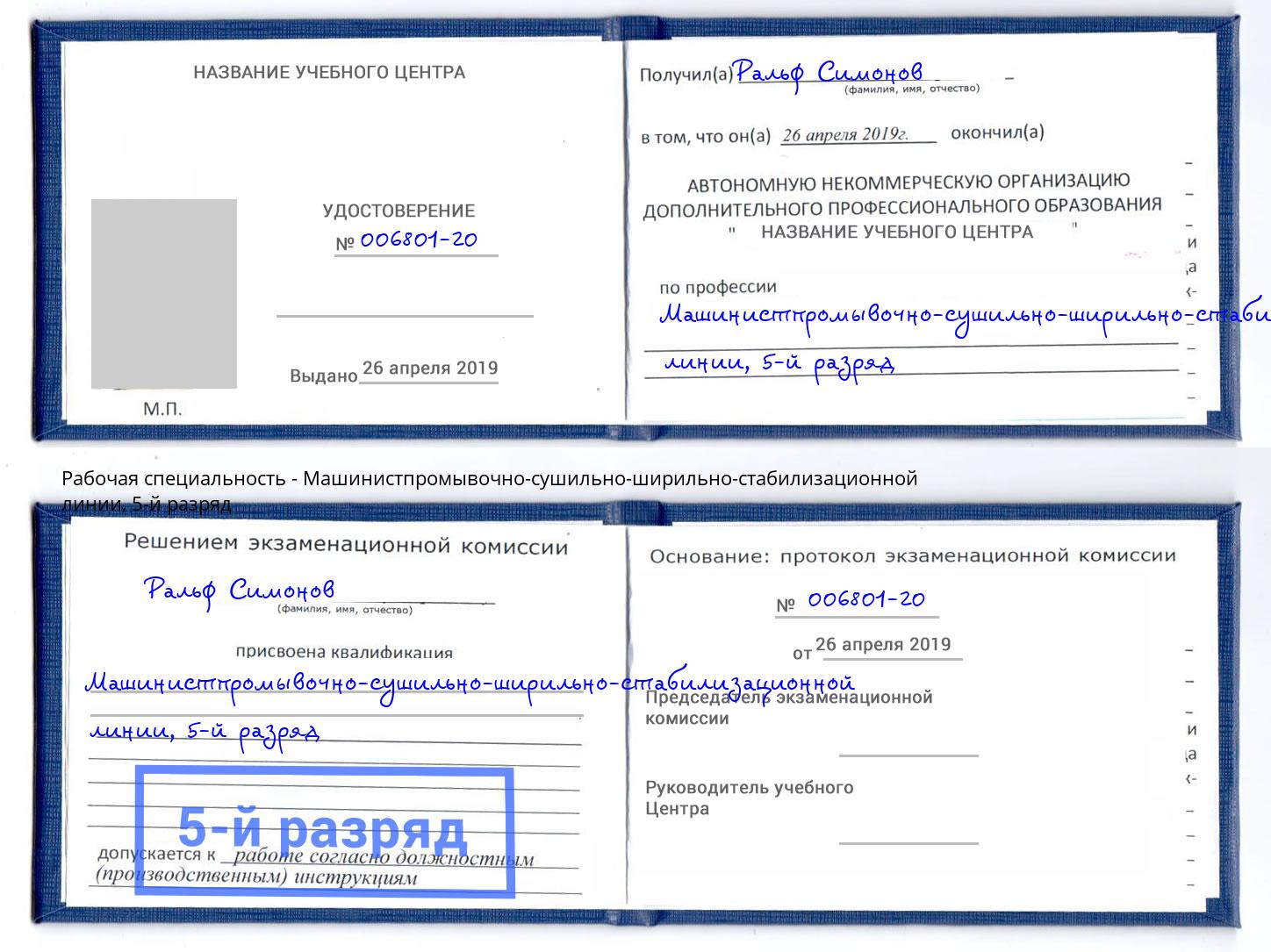 корочка 5-й разряд Машинистпромывочно-сушильно-ширильно-стабилизационной линии Нововоронеж