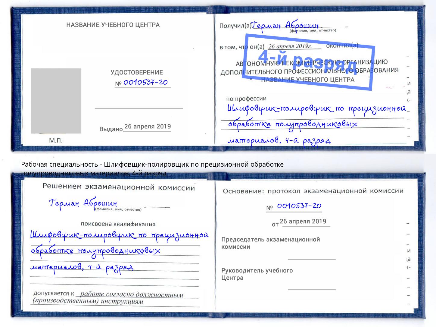 корочка 4-й разряд Шлифовщик-полировщик по прецизионной обработке полупроводниковых материалов Нововоронеж