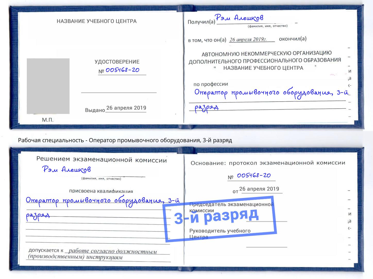 корочка 3-й разряд Оператор промывочного оборудования Нововоронеж