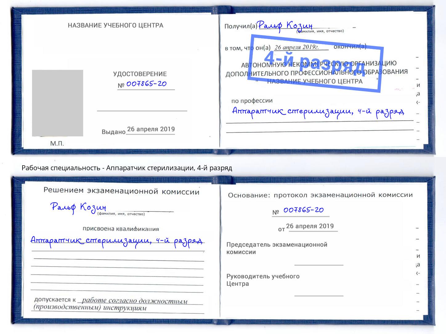 корочка 4-й разряд Аппаратчик стерилизации Нововоронеж