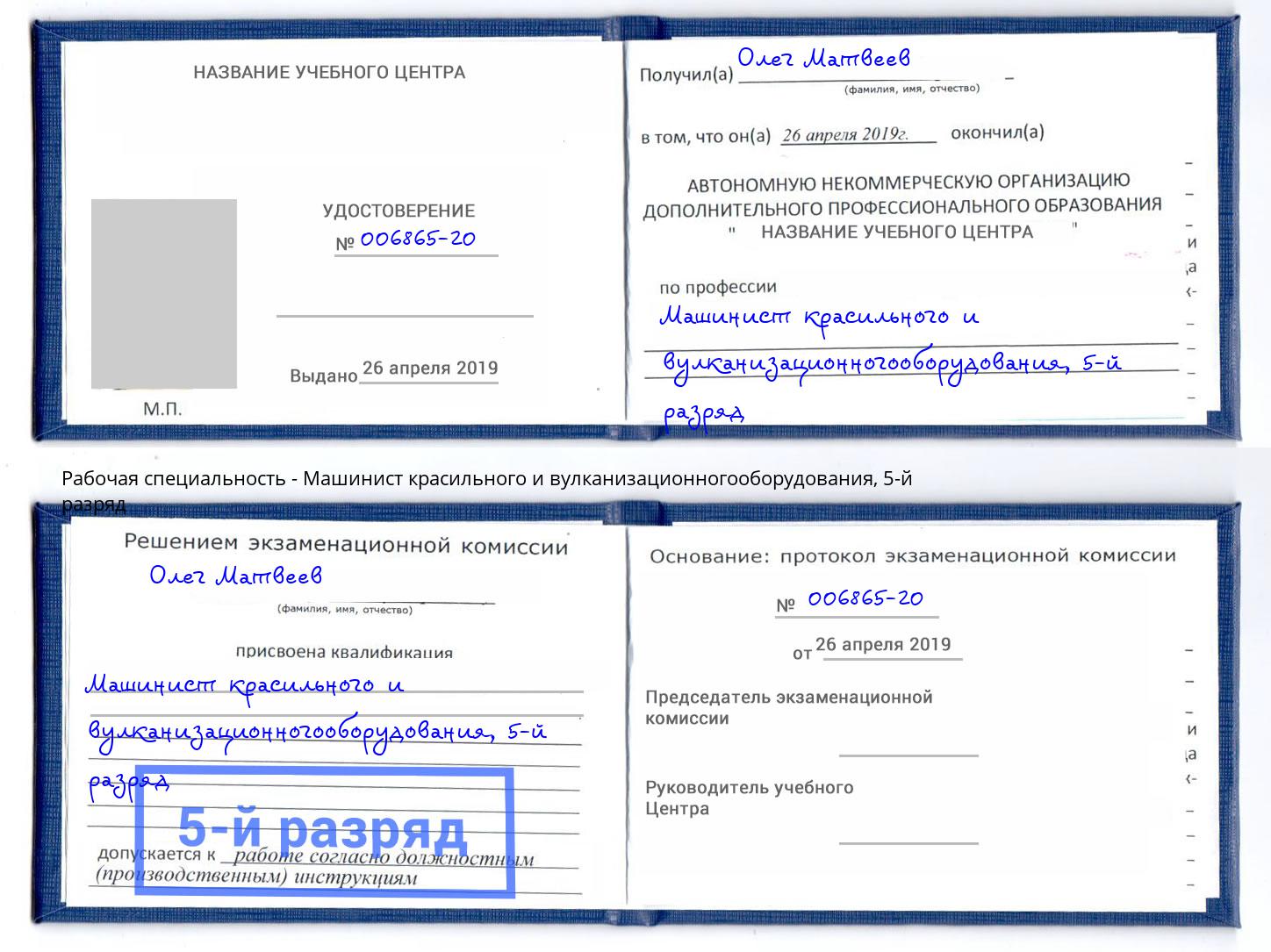 корочка 5-й разряд Машинист красильного и вулканизационногооборудования Нововоронеж
