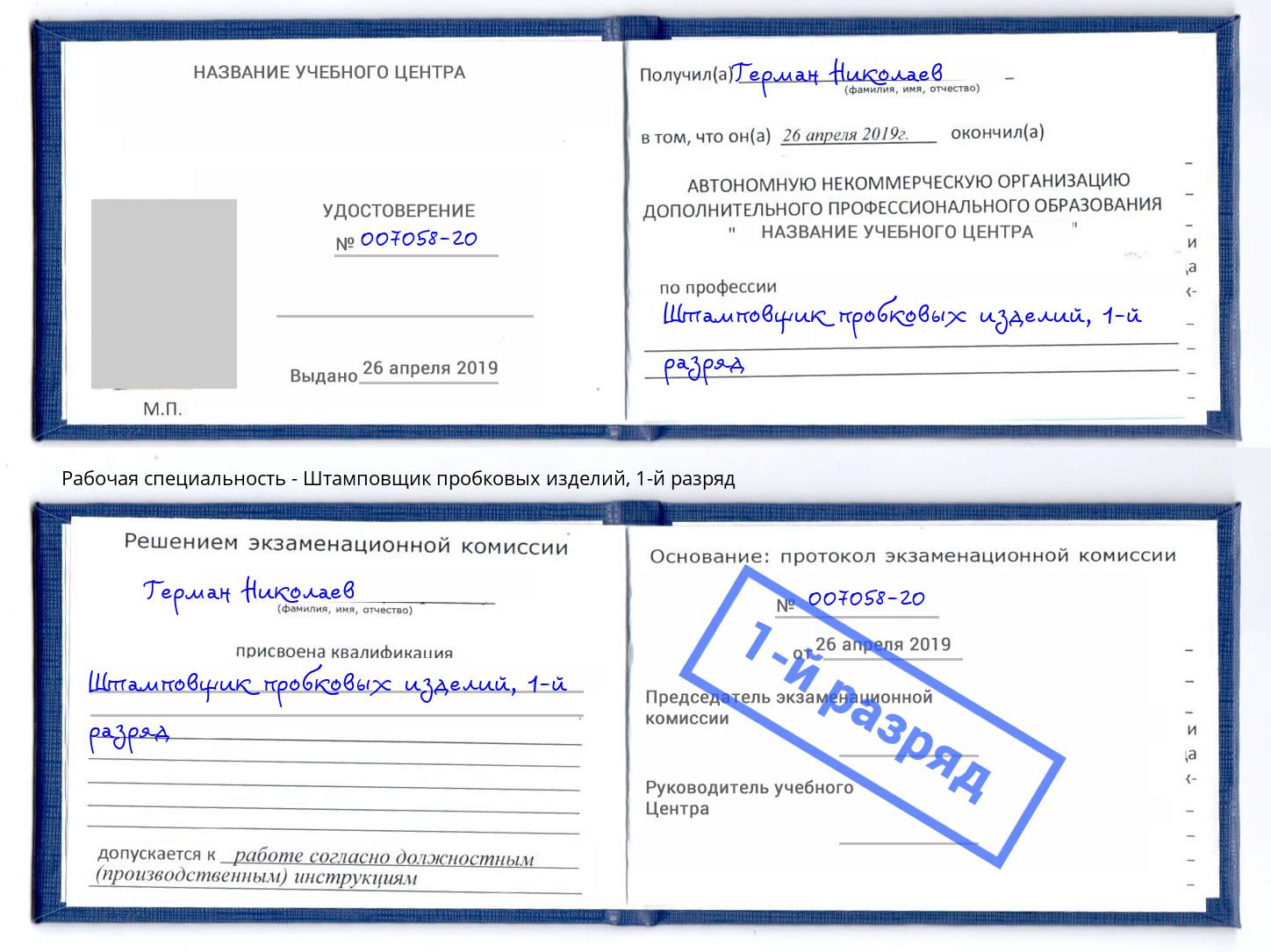 корочка 1-й разряд Штамповщик пробковых изделий Нововоронеж