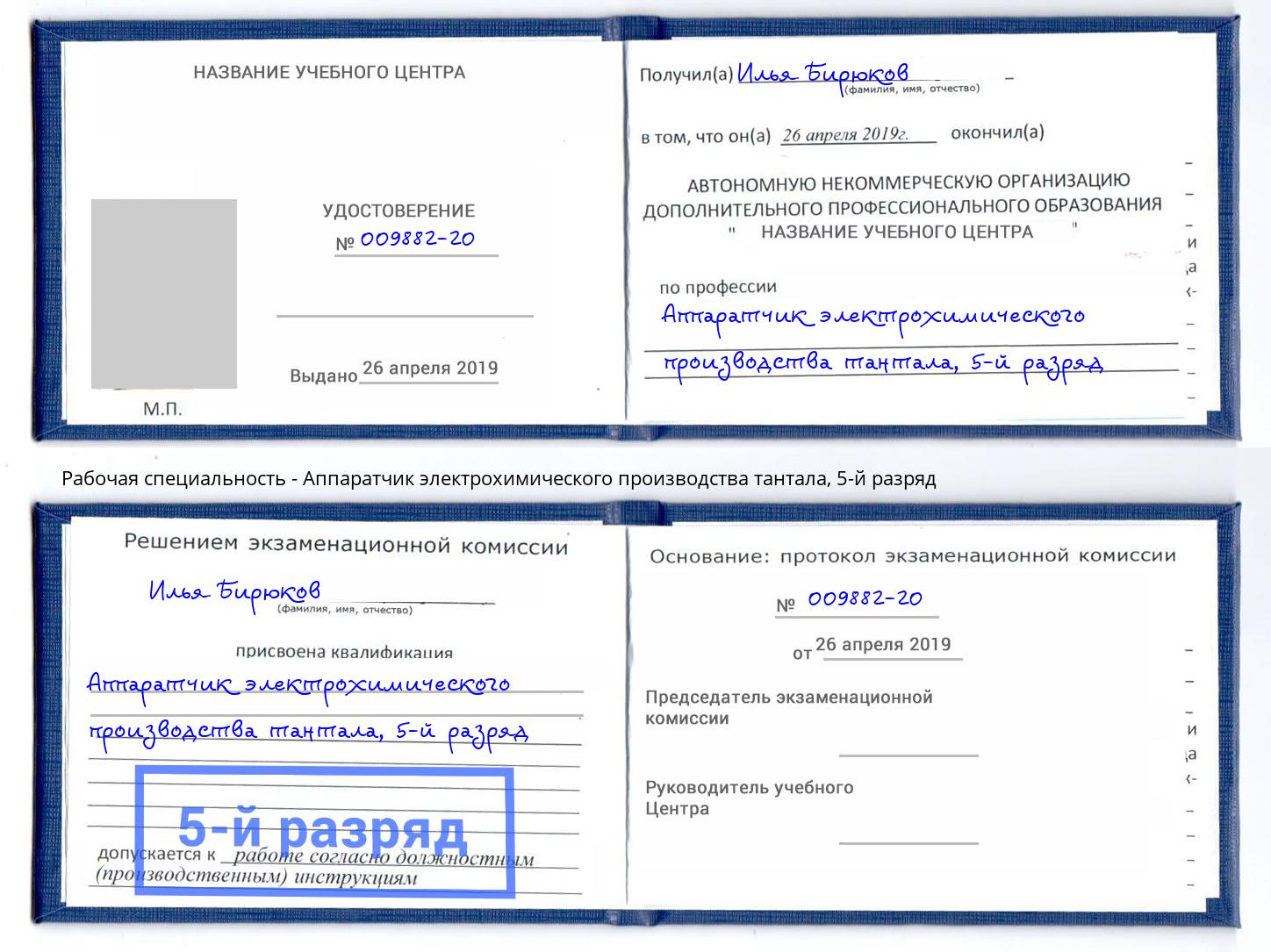 корочка 5-й разряд Аппаратчик электрохимического производства тантала Нововоронеж