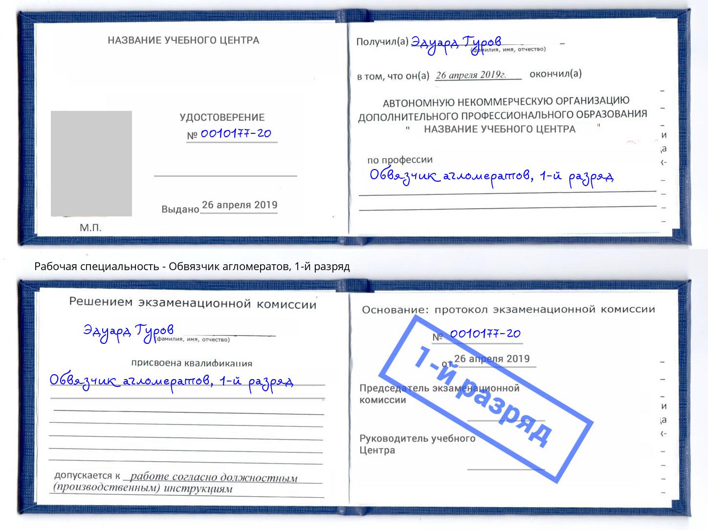 корочка 1-й разряд Обвязчик агломератов Нововоронеж