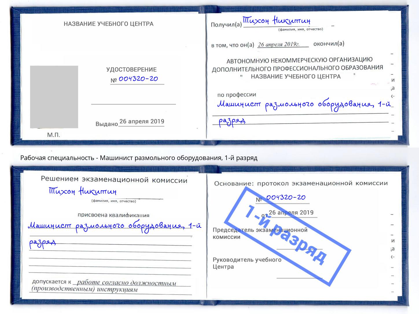 корочка 1-й разряд Машинист размольного оборудования Нововоронеж