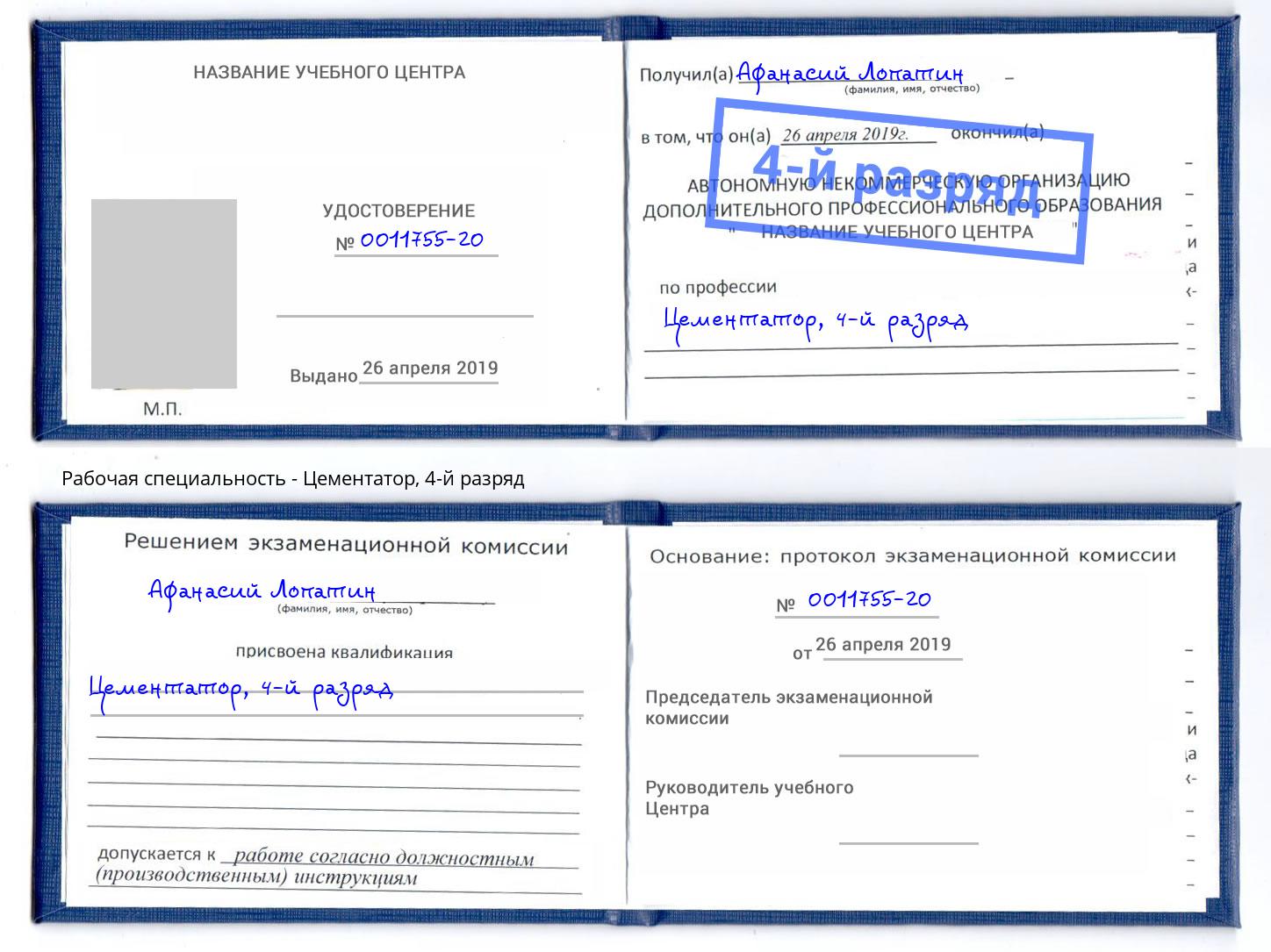 корочка 4-й разряд Цементатор Нововоронеж