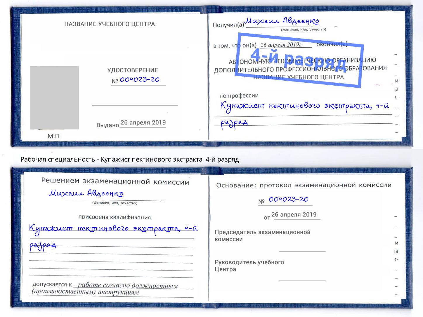 корочка 4-й разряд Купажист пектинового экстракта Нововоронеж