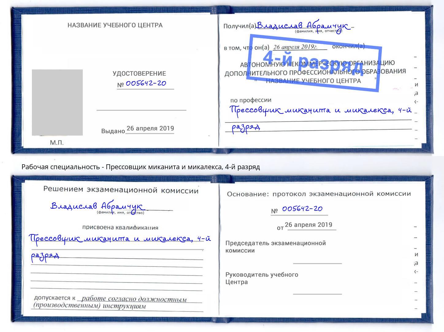 корочка 4-й разряд Прессовщик миканита и микалекса Нововоронеж