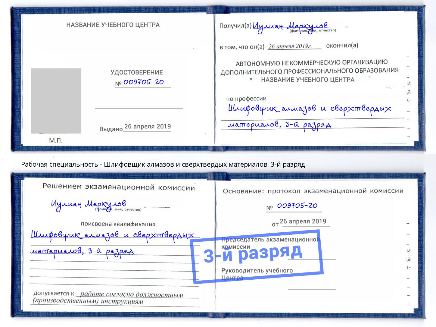 корочка 3-й разряд Шлифовщик алмазов и сверхтвердых материалов Нововоронеж