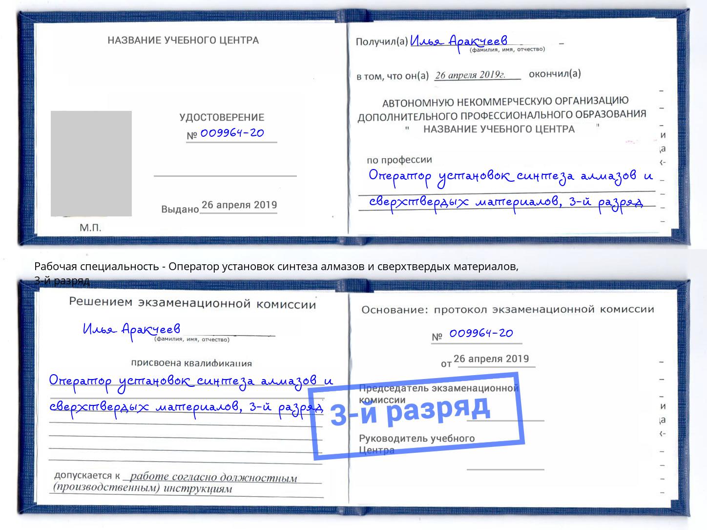 корочка 3-й разряд Оператор установок синтеза алмазов и сверхтвердых материалов Нововоронеж