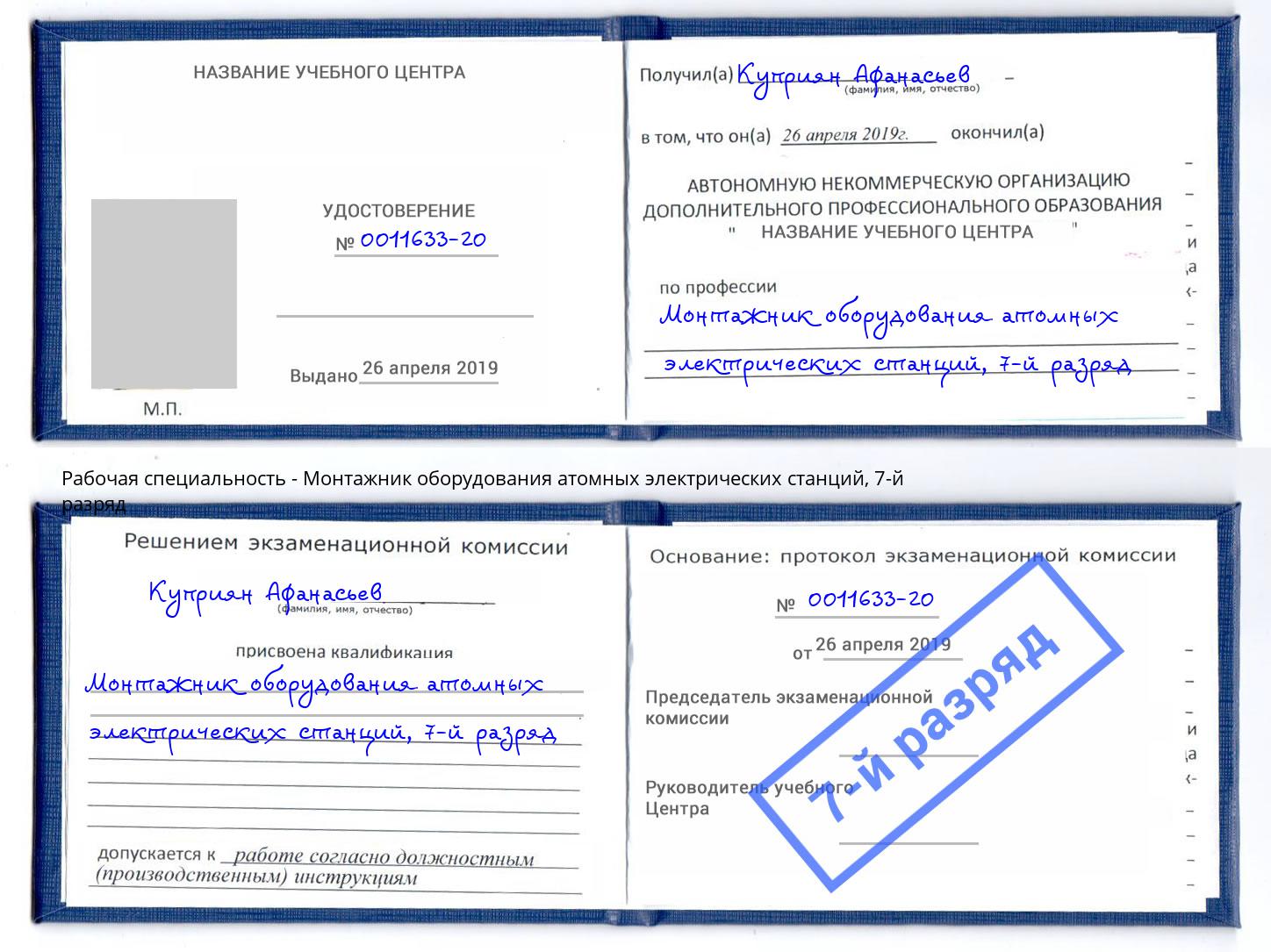 корочка 7-й разряд Монтажник оборудования атомных электрических станций Нововоронеж