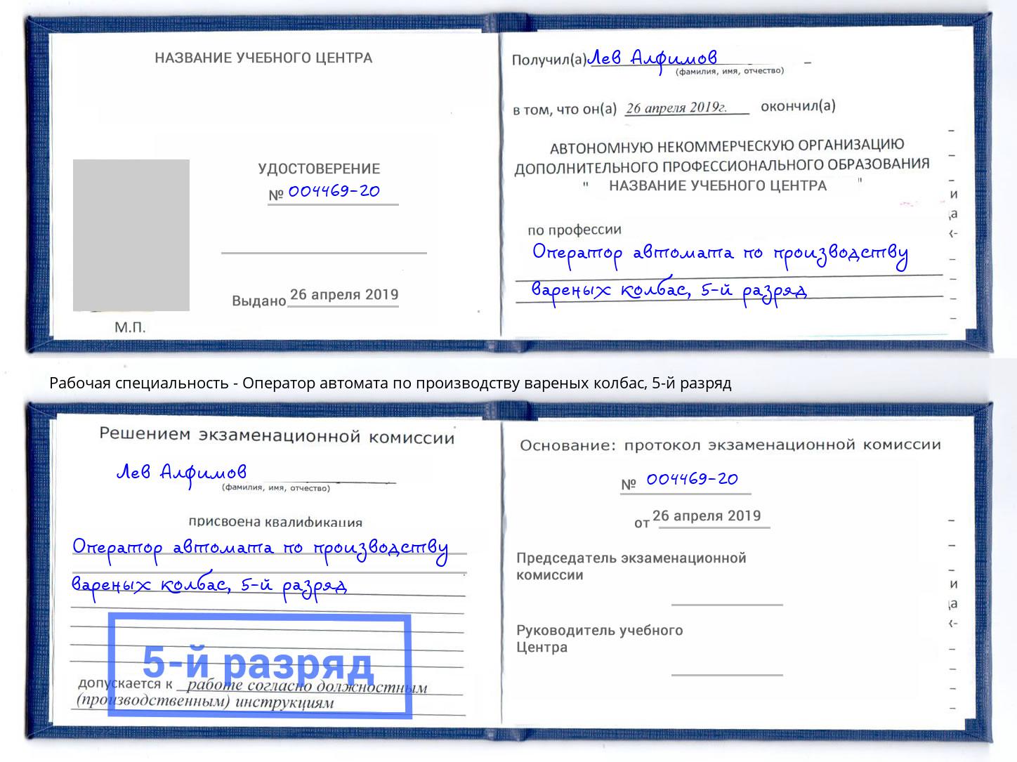 корочка 5-й разряд Оператор автомата по производству вареных колбас Нововоронеж