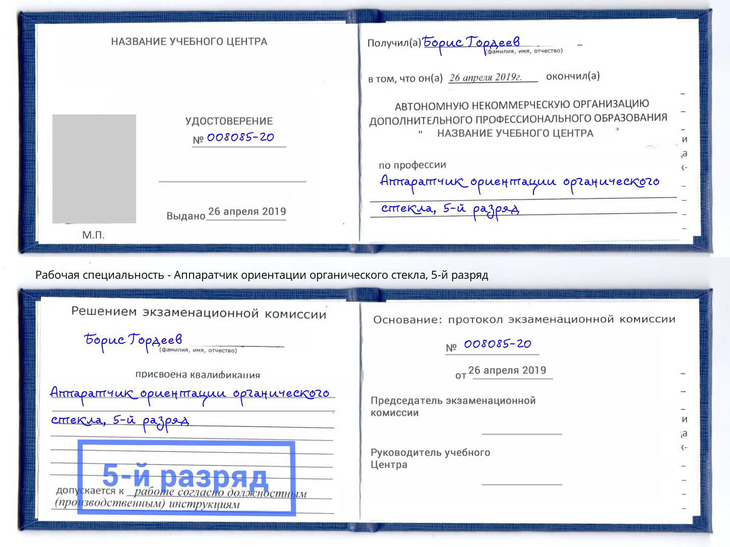 корочка 5-й разряд Аппаратчик ориентации органического стекла Нововоронеж