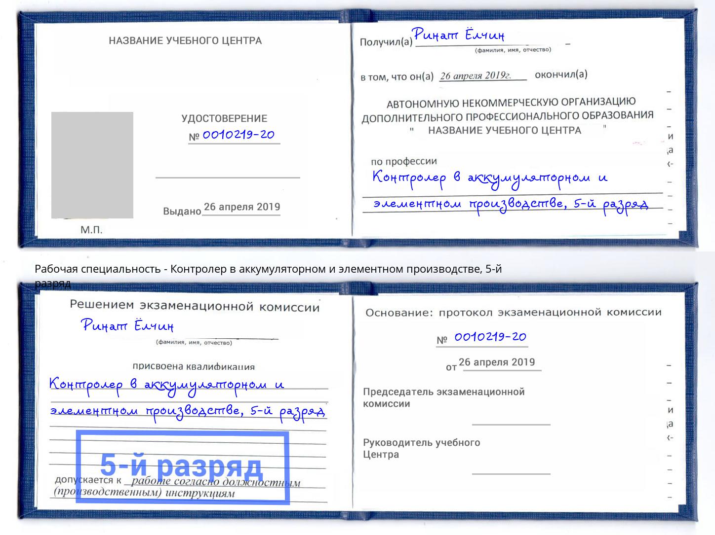 корочка 5-й разряд Контролер в аккумуляторном и элементном производстве Нововоронеж