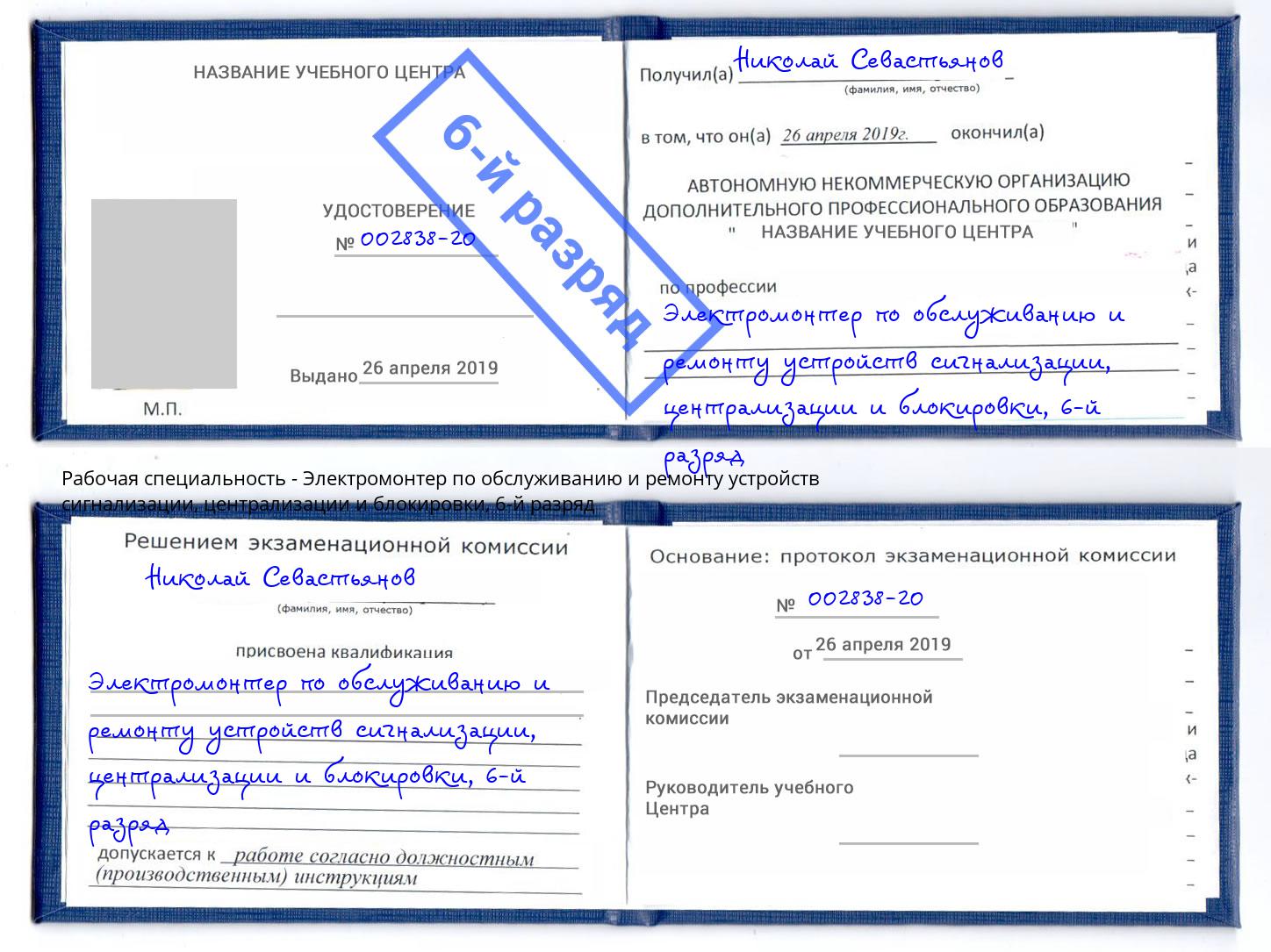 корочка 6-й разряд Электромонтер по обслуживанию и ремонту устройств сигнализации, централизации и блокировки Нововоронеж