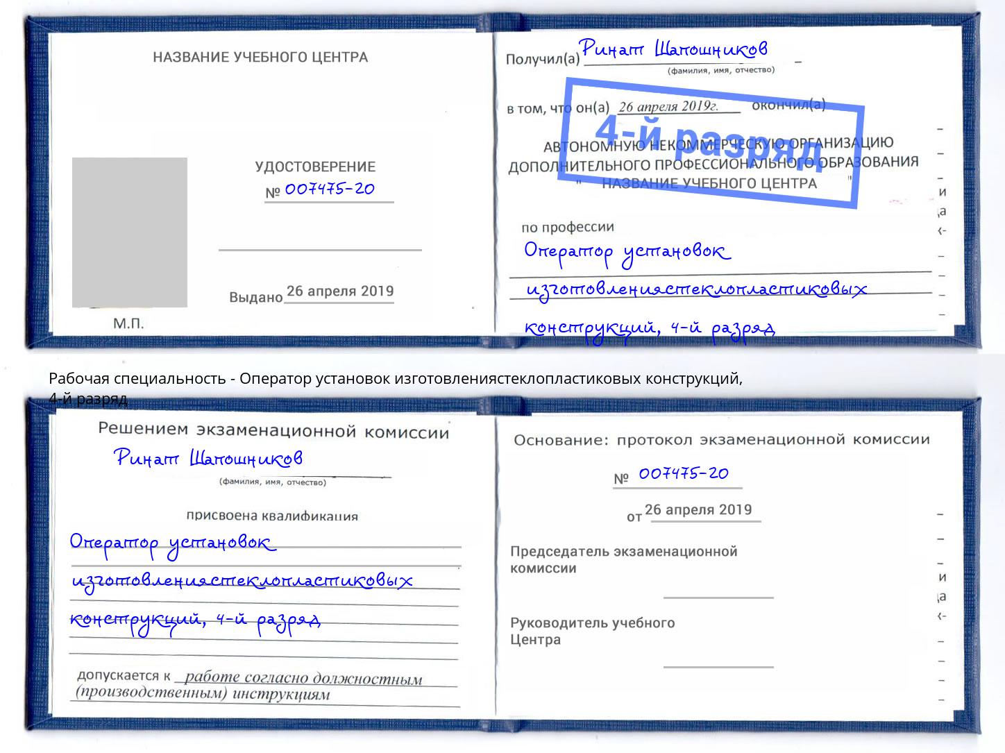 корочка 4-й разряд Оператор установок изготовлениястеклопластиковых конструкций Нововоронеж