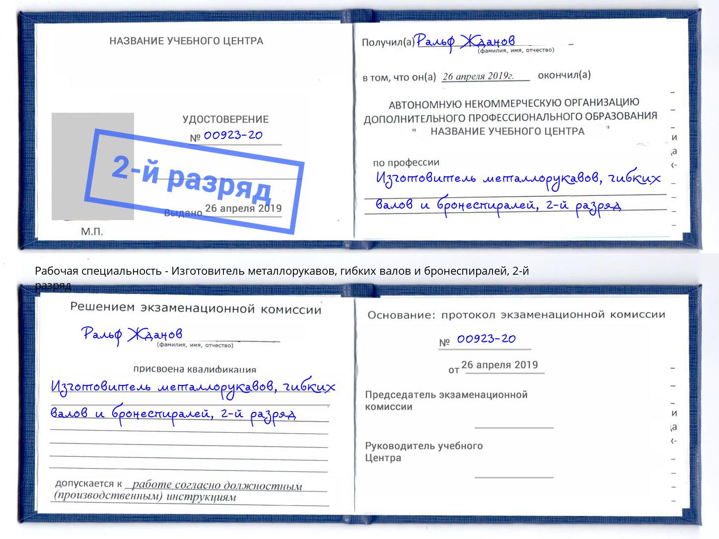 корочка 2-й разряд Изготовитель металлорукавов, гибких валов и бронеспиралей Нововоронеж