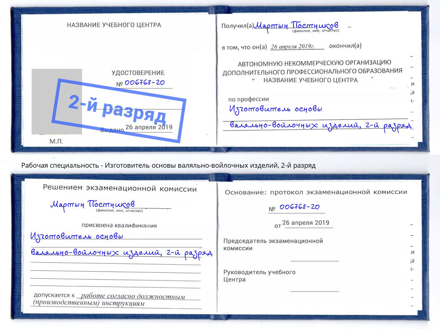 корочка 2-й разряд Изготовитель основы валяльно-войлочных изделий Нововоронеж