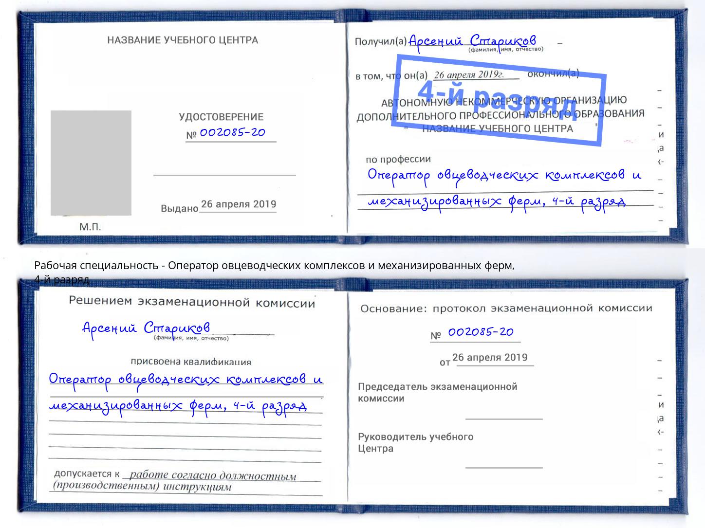 корочка 4-й разряд Оператор овцеводческих комплексов и механизированных ферм Нововоронеж