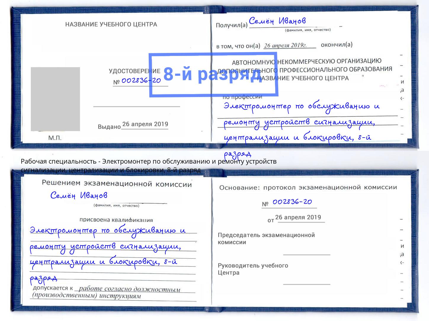 корочка 8-й разряд Электромонтер по обслуживанию и ремонту устройств сигнализации, централизации и блокировки Нововоронеж