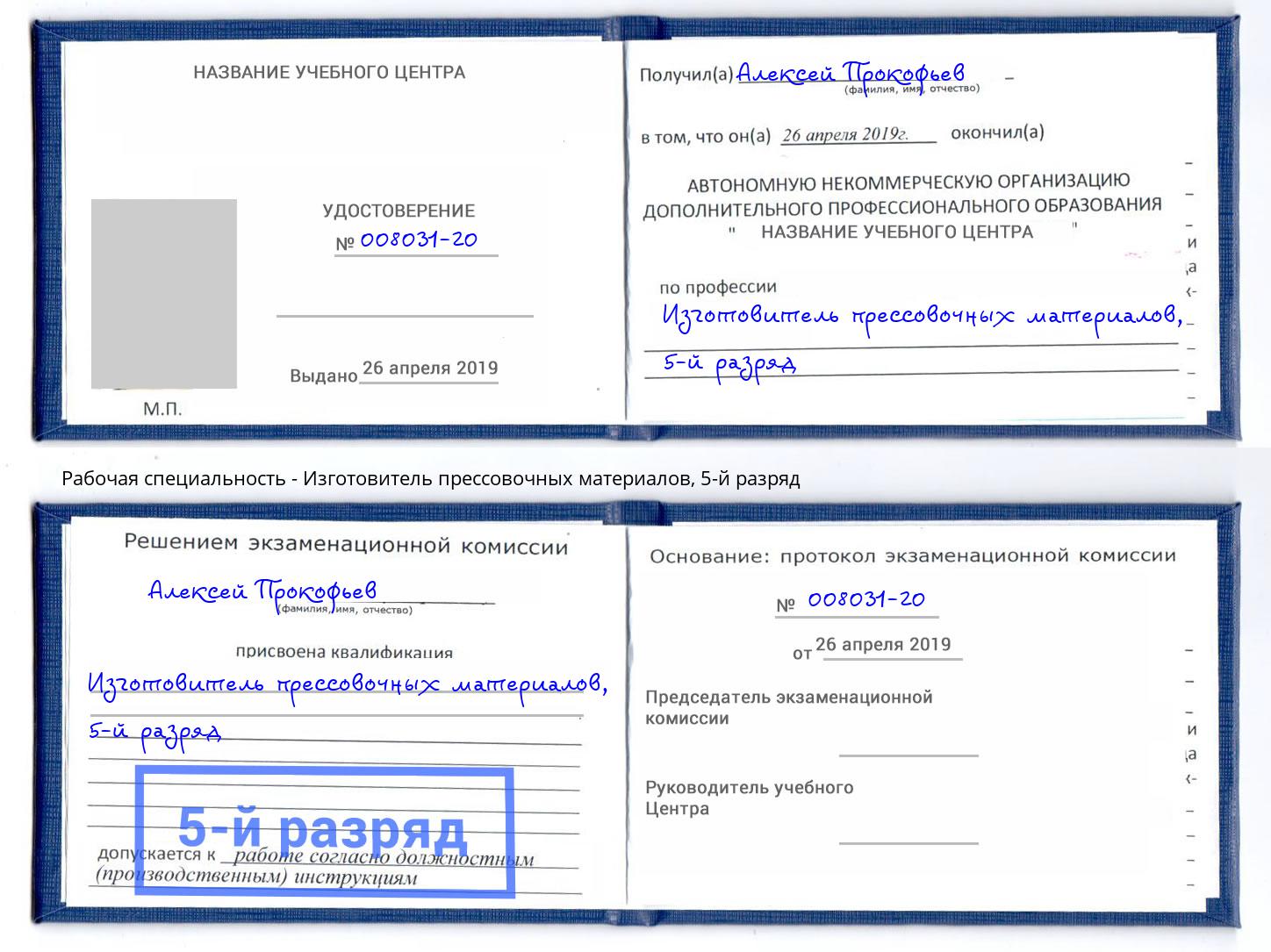 корочка 5-й разряд Изготовитель прессовочных материалов Нововоронеж