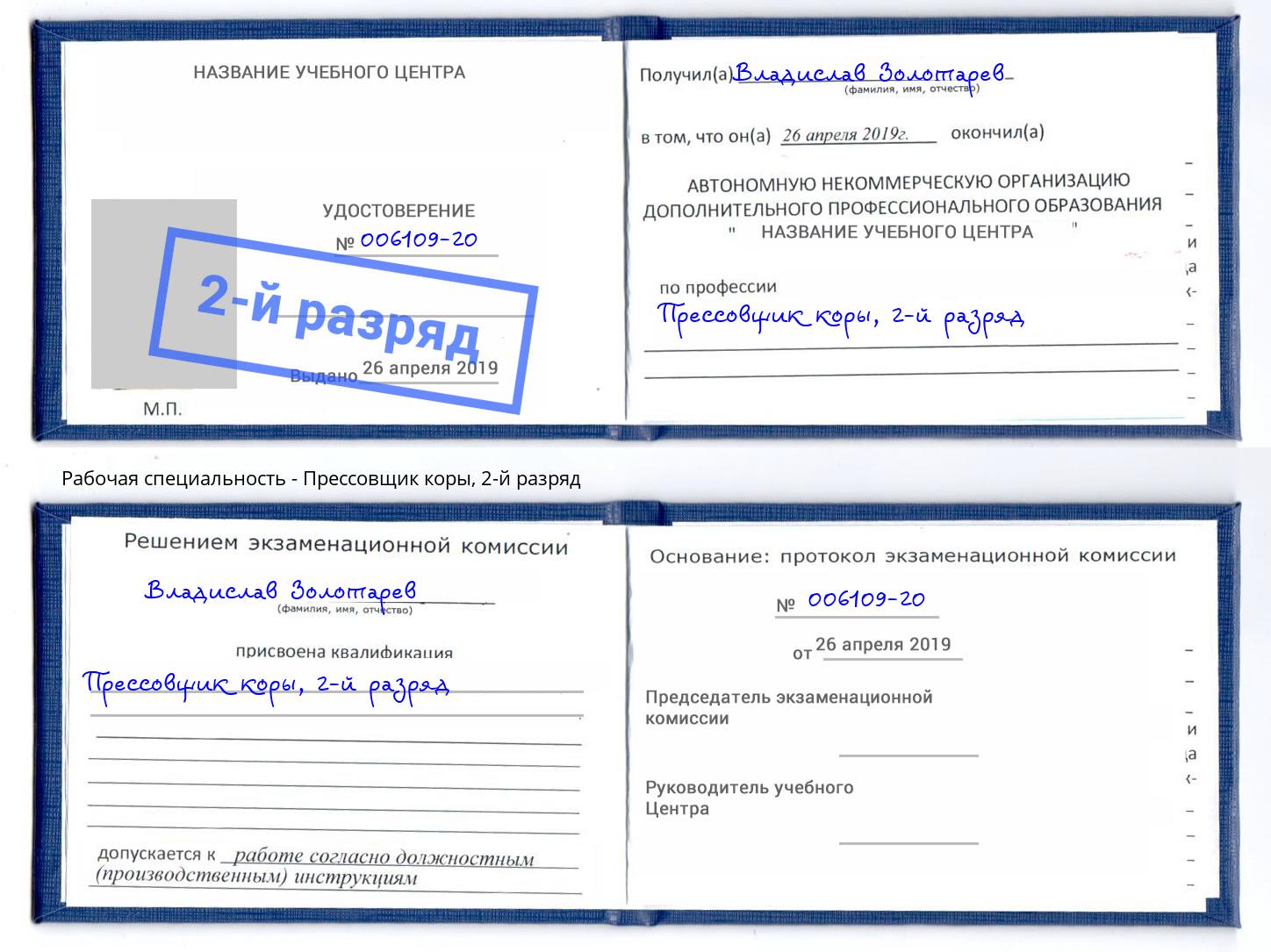 корочка 2-й разряд Прессовщик коры Нововоронеж