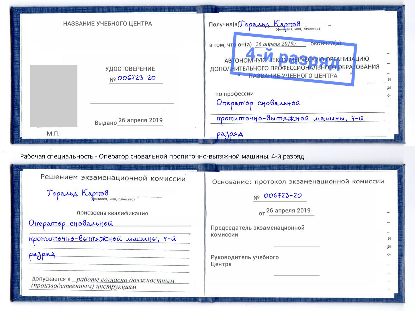 корочка 4-й разряд Оператор сновальной пропиточно-вытяжной машины Нововоронеж