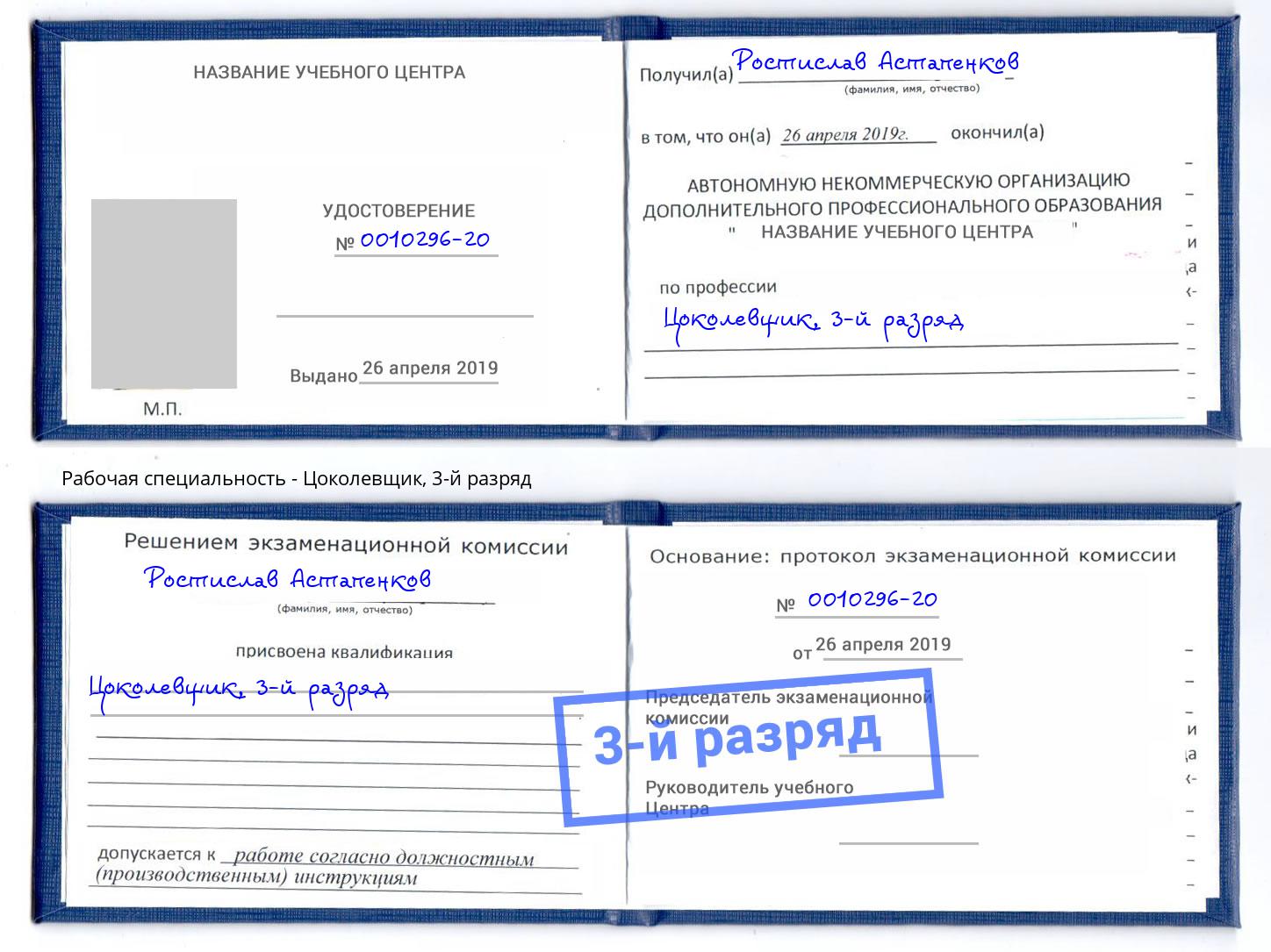 корочка 3-й разряд Цоколевщик Нововоронеж