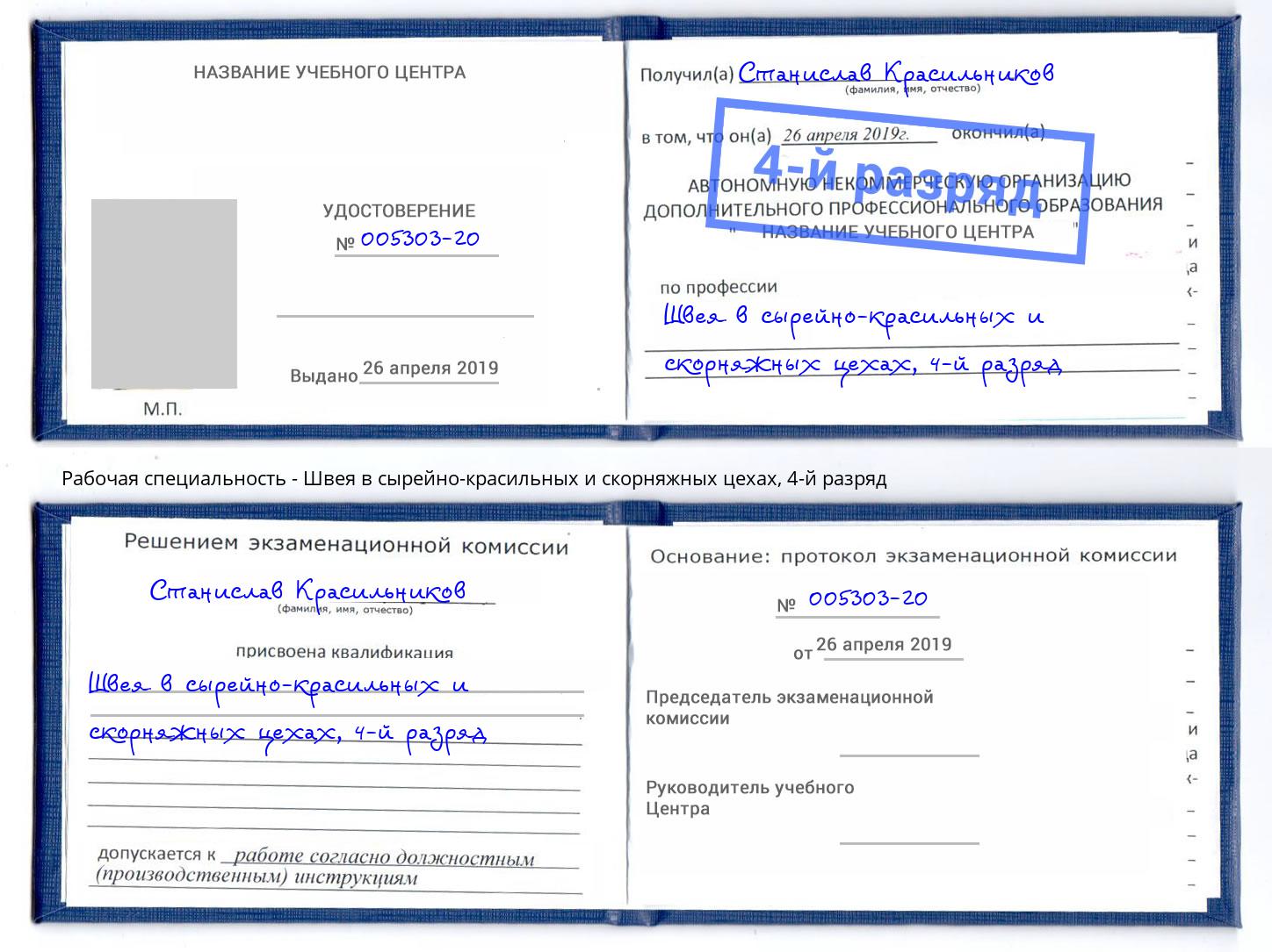 корочка 4-й разряд Швея в сырейно-красильных и скорняжных цехах Нововоронеж